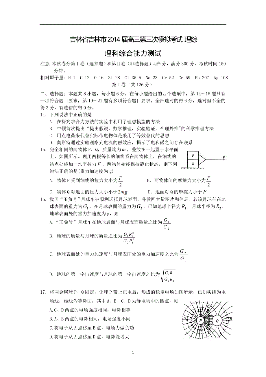 【物理】吉林省吉林市2014届高三第三次模拟考试_第1页