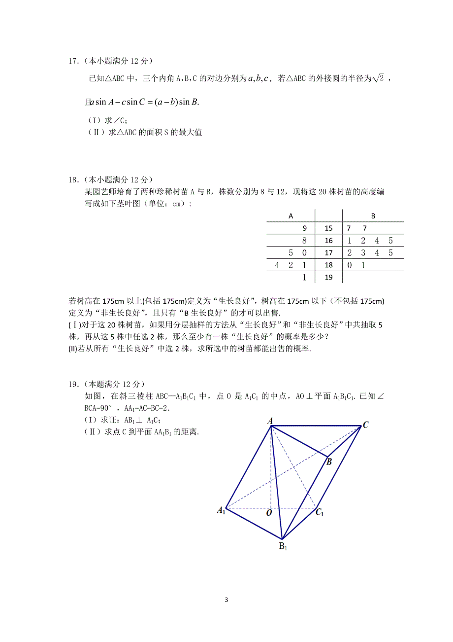 【数学】山西省太原市2014届高三模拟考试（文）_第3页