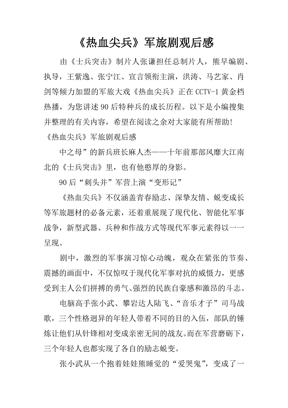 《热血尖兵》军旅剧观后感.docx_第1页