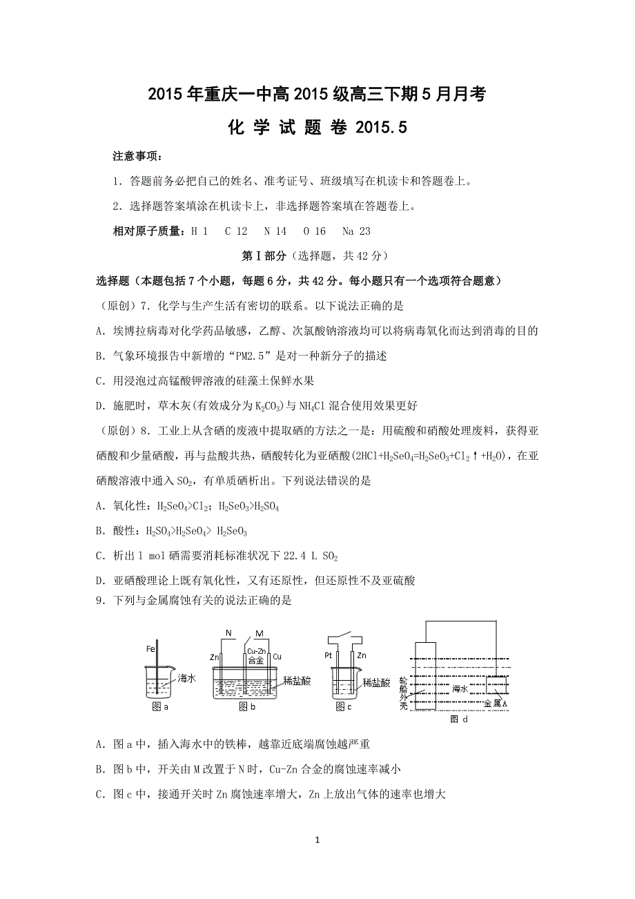 【化学】2015届高三5月月考_第1页