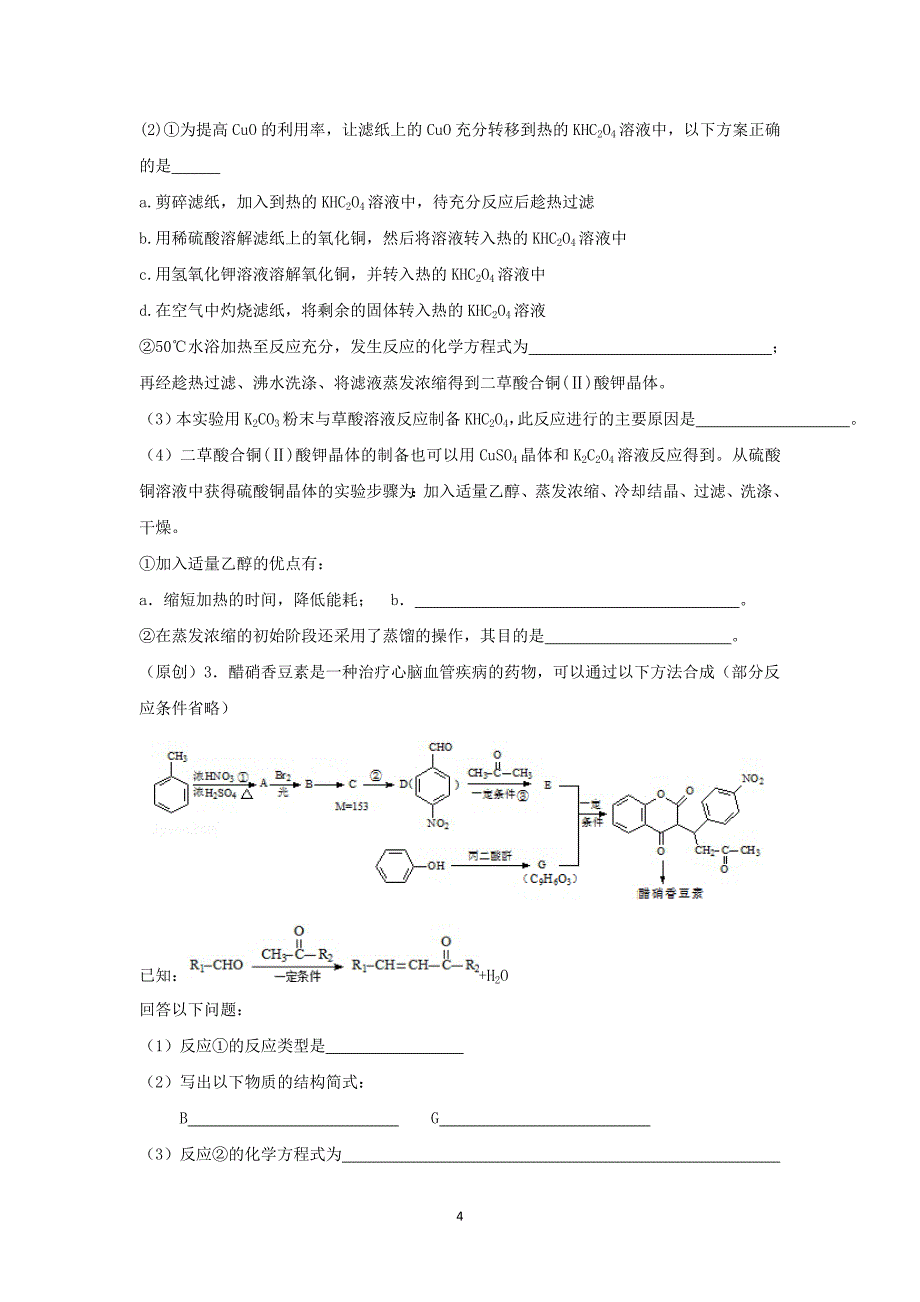 【化学】2015届高三5月月考_第4页