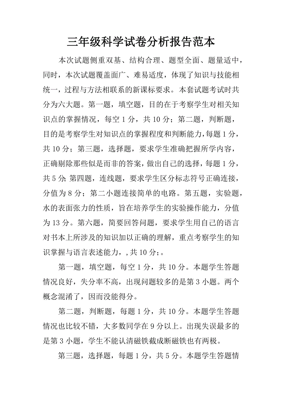 三年级科学试卷分析报告范本.docx_第1页