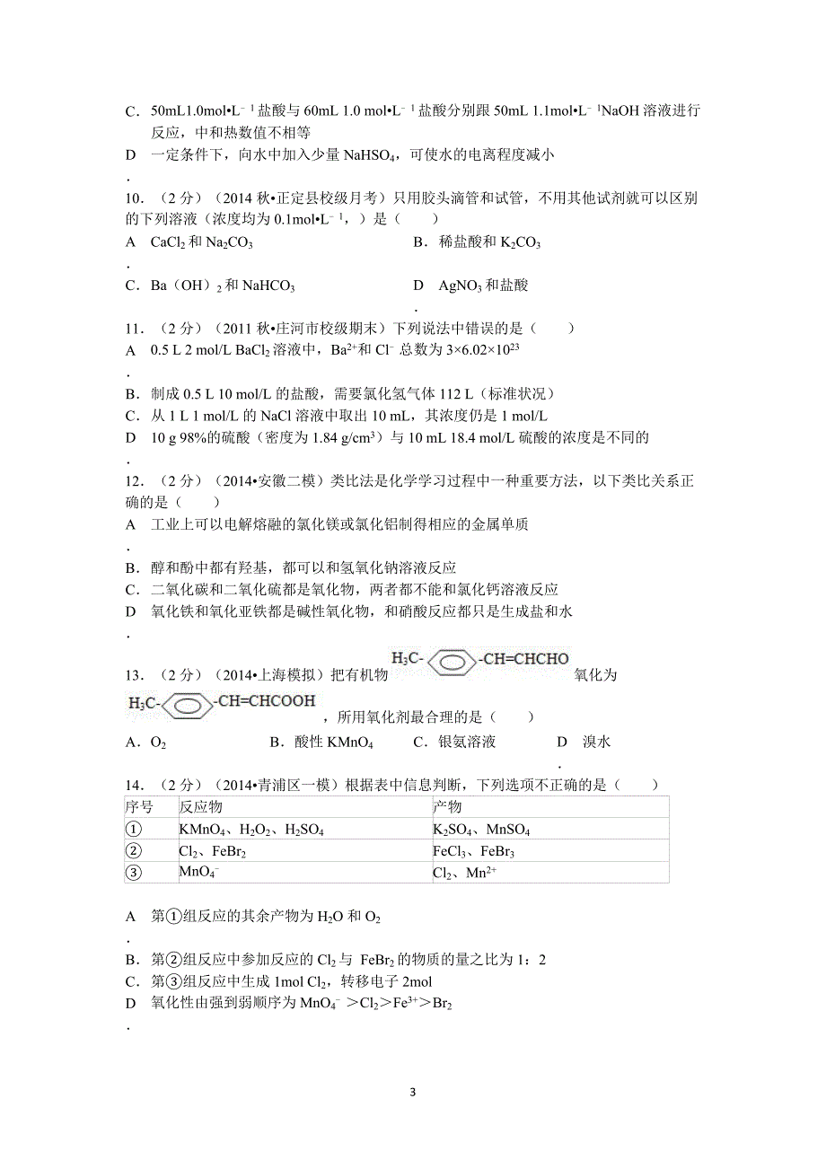 【化学】河北省石家庄市2015高三上学期第一次月考试题_第3页