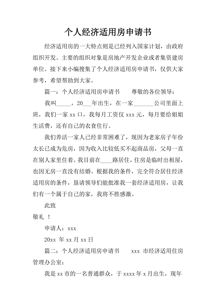 个人经济适用房申请书.docx_第1页