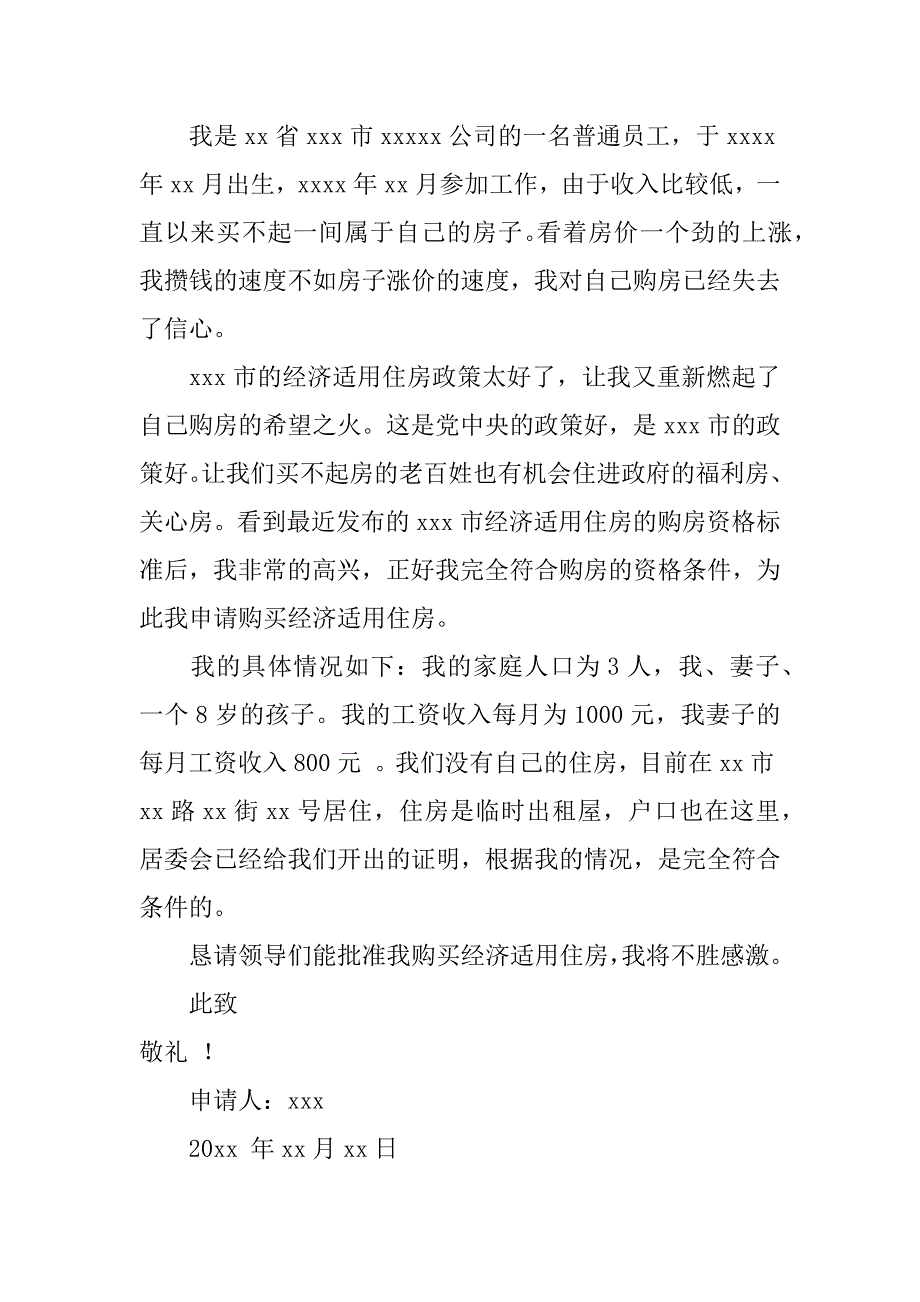 个人经济适用房申请书.docx_第3页