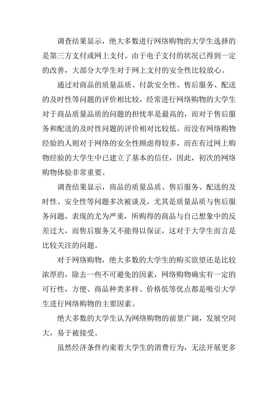 xx大学生网购调查报告_3.docx_第4页