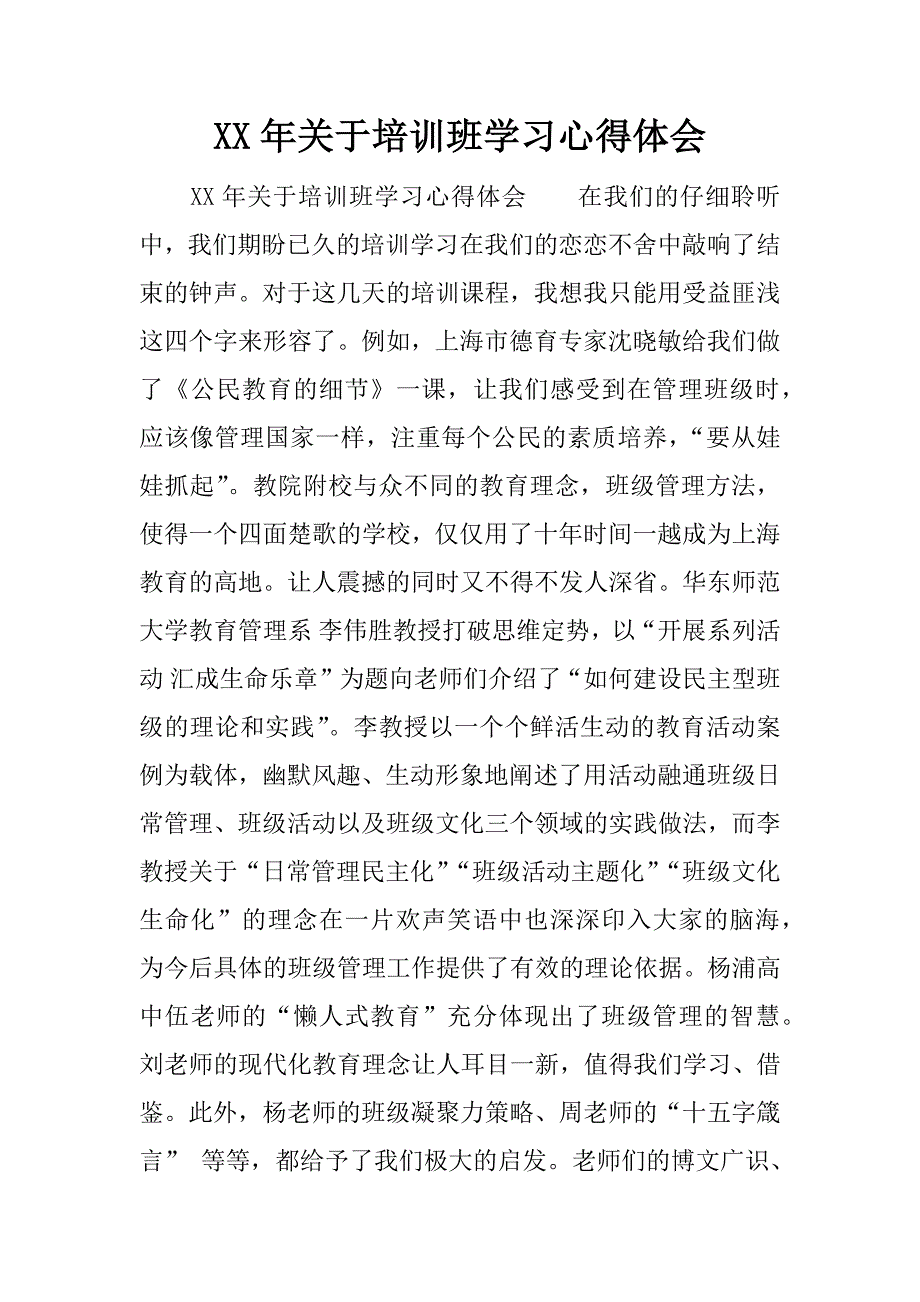 xx年关于培训班学习心得体会.docx_第1页