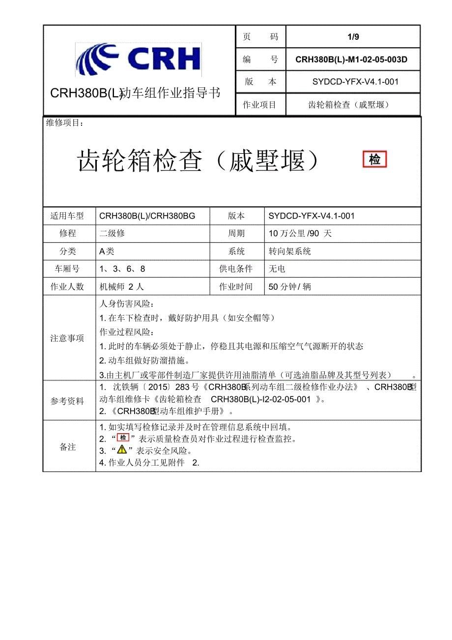 CRH380B(L)-M1-02-05-003D齿轮箱检查(戚墅堰)_第5页