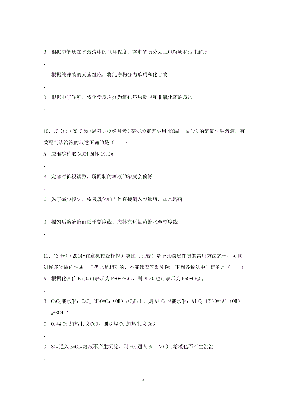 【化学】浙江省温州市乐清市白象中学2014届高三（上）第二次月考_第4页