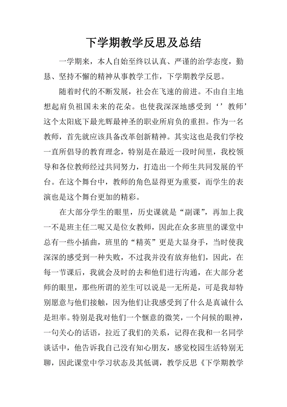 下学期教学反思及总结.docx_第1页