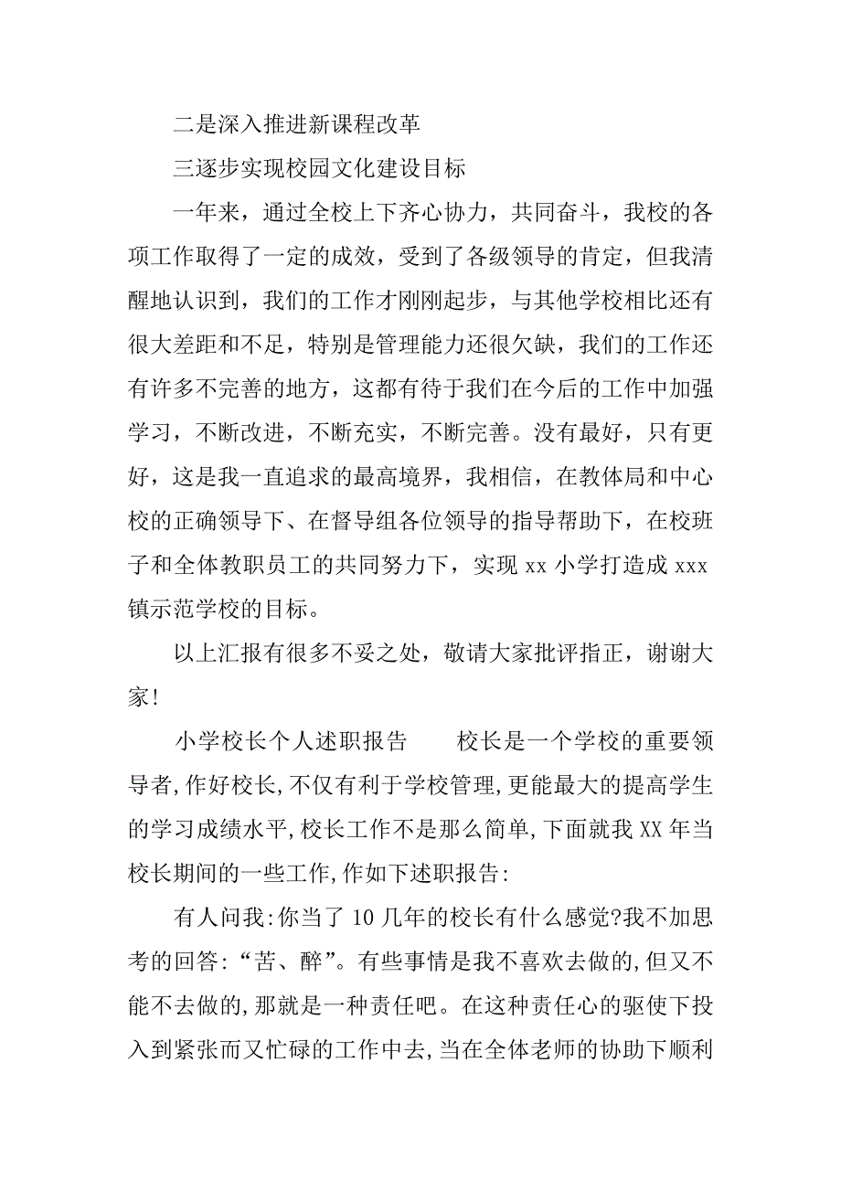 xx小学校长个人述职报告.docx_第4页