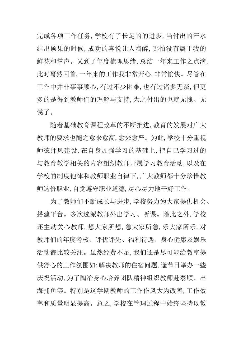 xx小学校长个人述职报告.docx_第5页