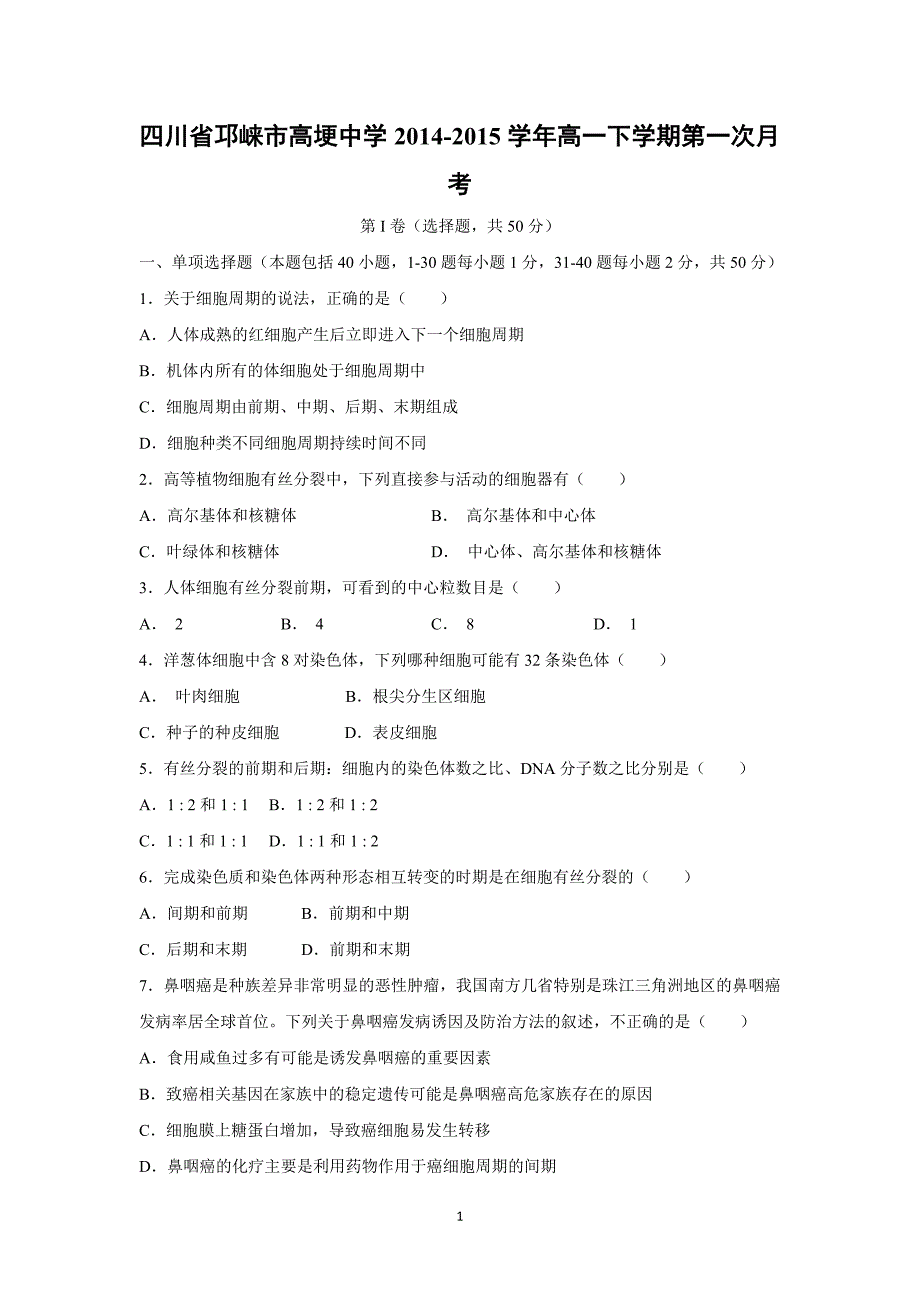 【生物】四川省邛崃市高埂中学2014-2015学年高一下学期第一次月考_第1页