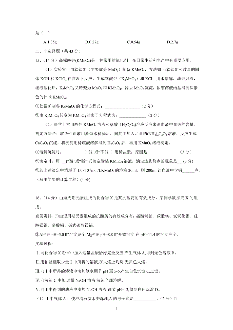 【化学】陕西省2016届高三上学期第二次月考化学试题_第3页