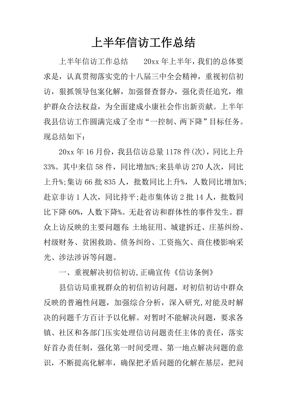 上半年信访工作总结.docx_第1页