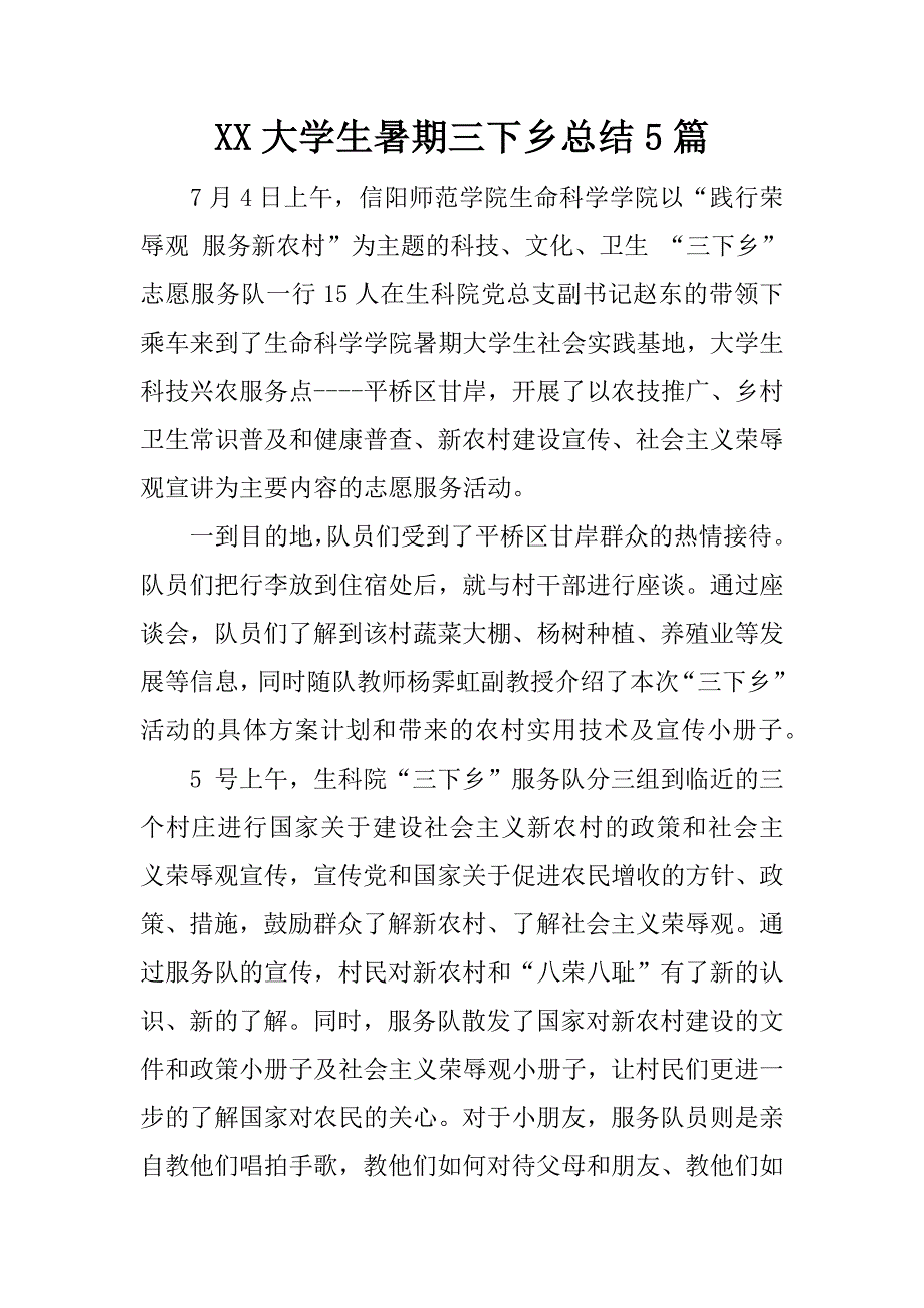 xx大学生暑期三下乡总结5篇.docx_第1页