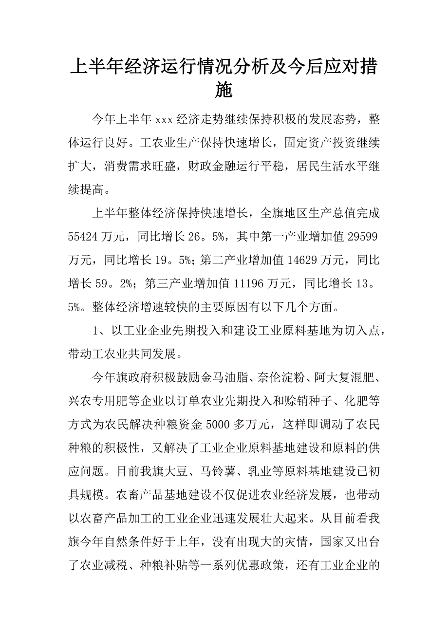 上半年经济运行情况分析及今后应对措施.docx_第1页