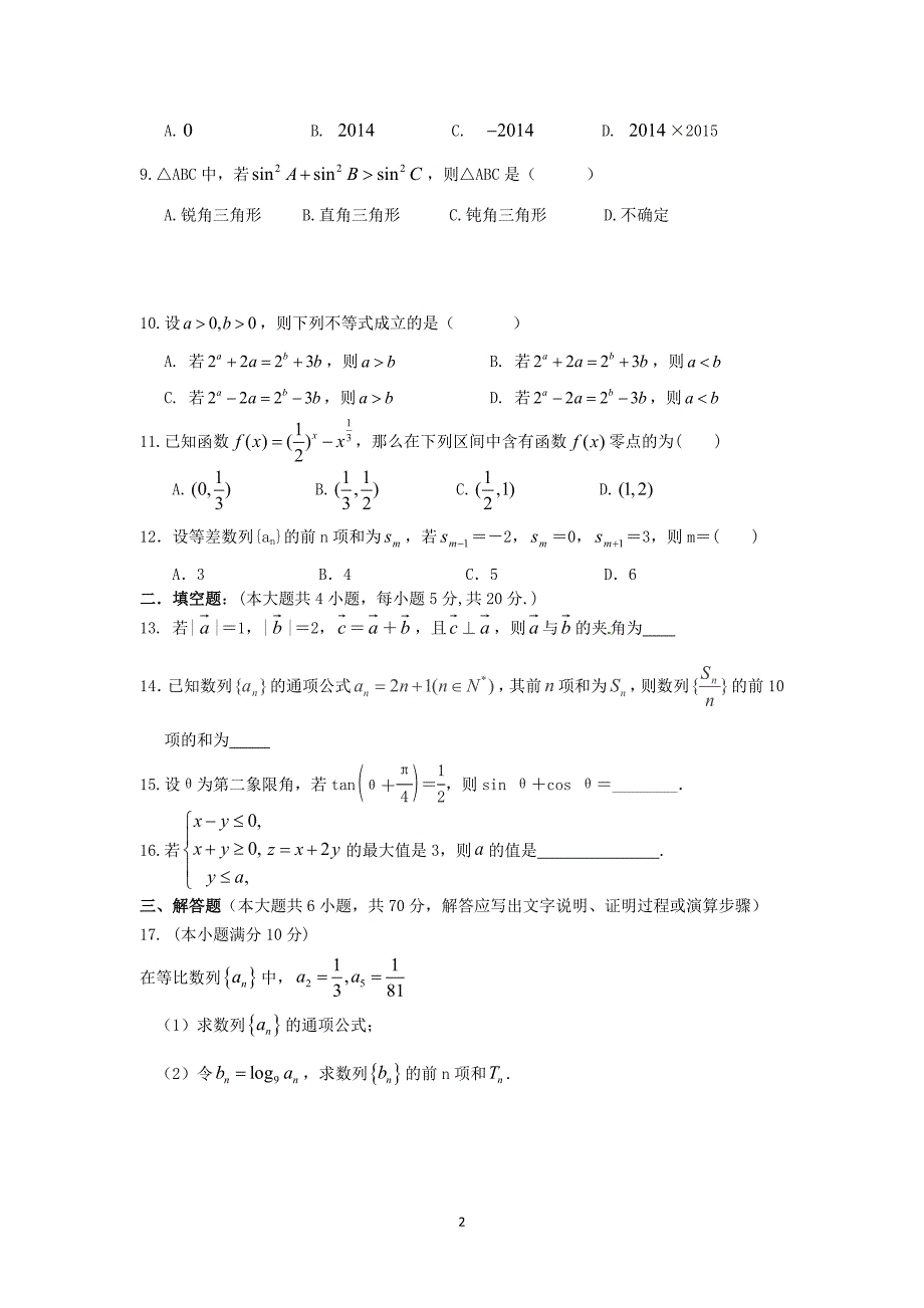 【数学】山东省淄博市第七中学2013-2014学年高一5月月考(6)_第2页