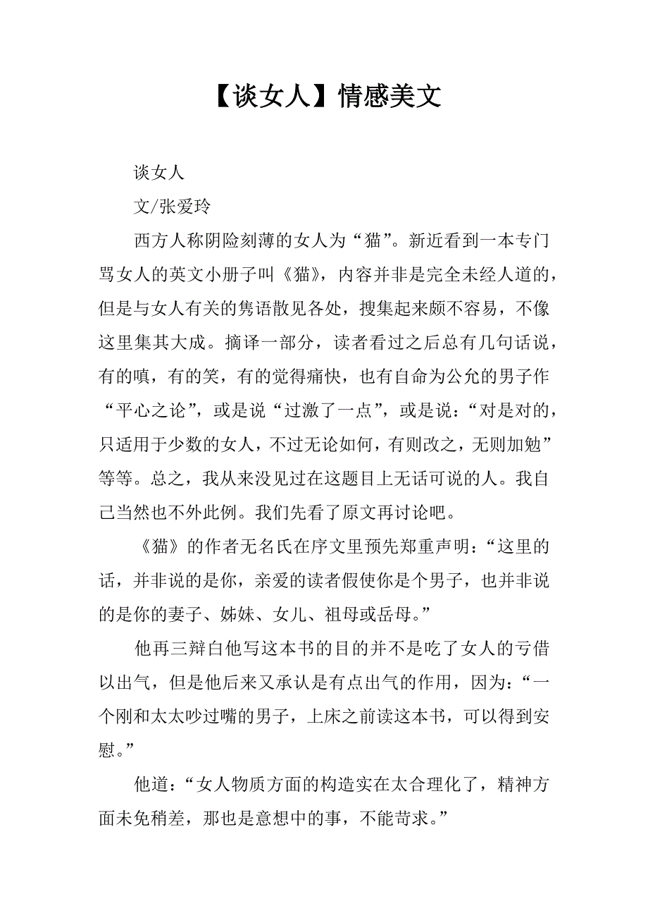 【谈女人】情感美文.docx_第1页