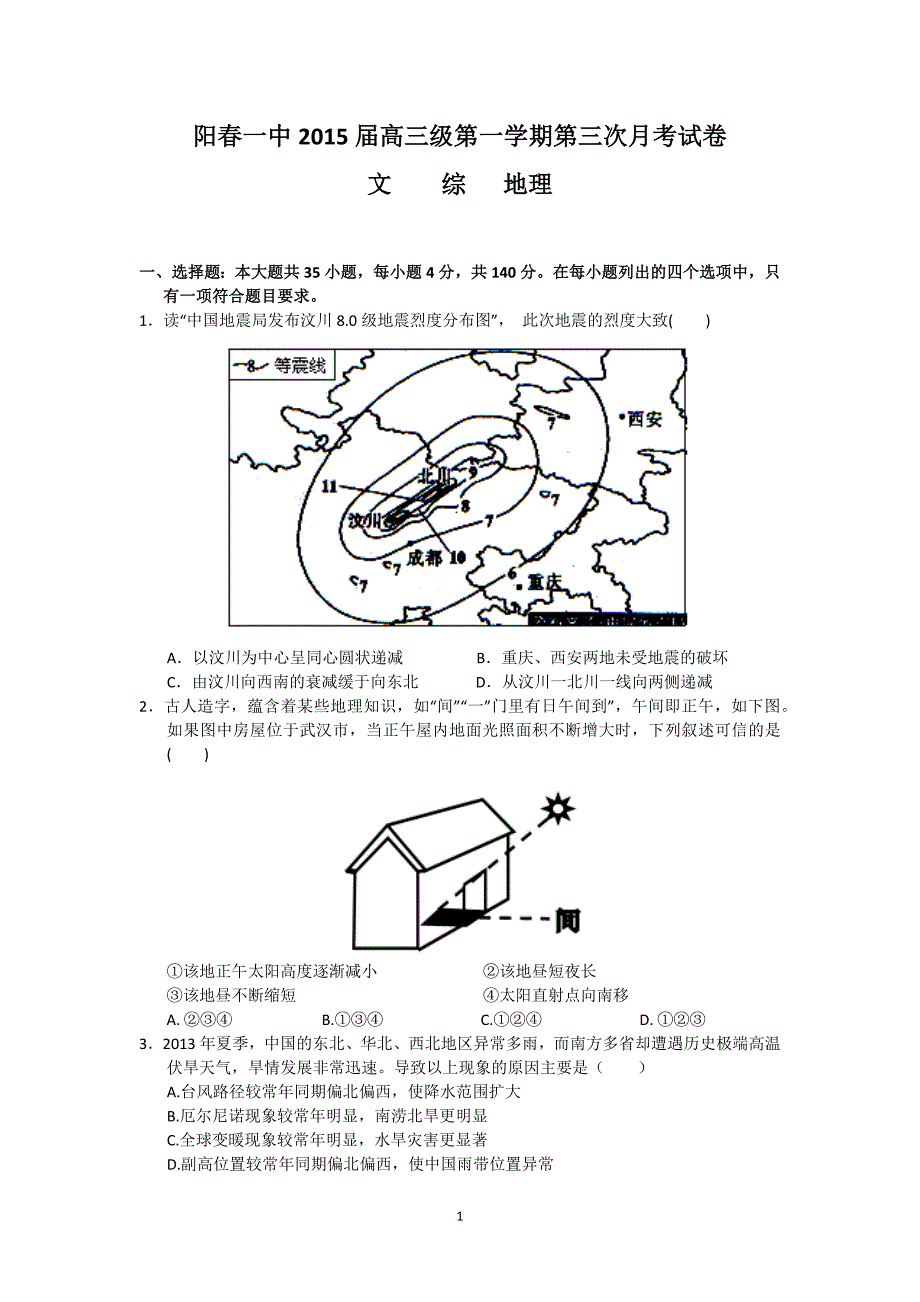 【地理】广东省2015届高三上学期第三次月考文综_第1页