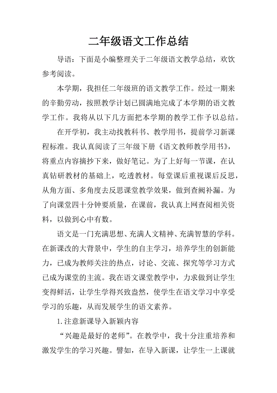 二年级语文工作总结.docx_第1页