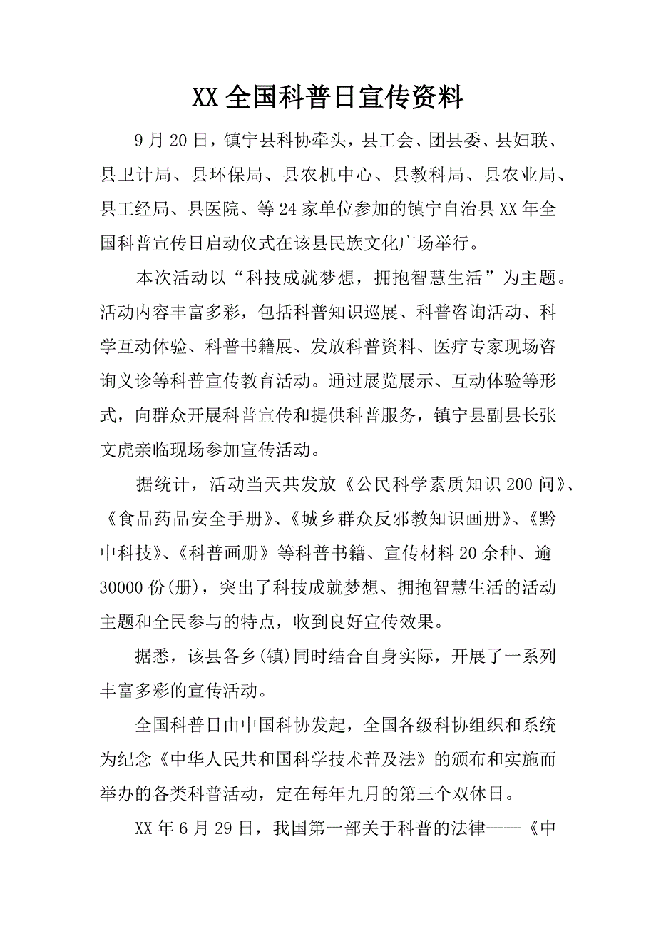 xx全国科普日宣传资料.docx_第1页