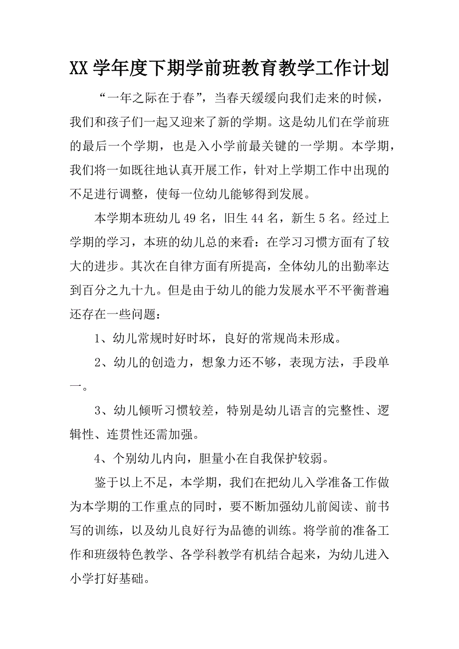 xx学年度下期学前班教育教学工作计划.docx_第1页