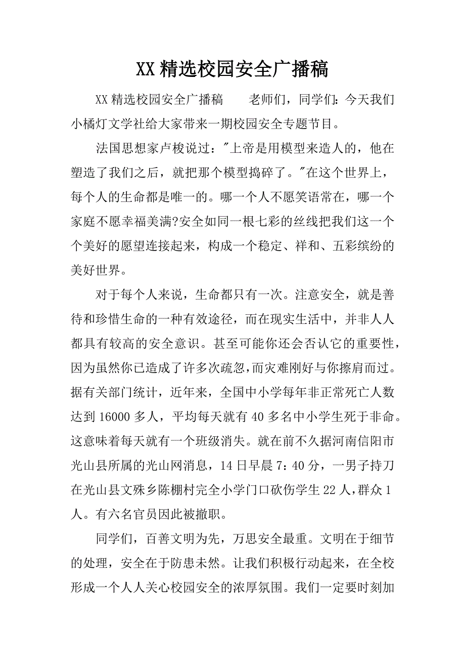xx精选校园安全广播稿.docx_第1页