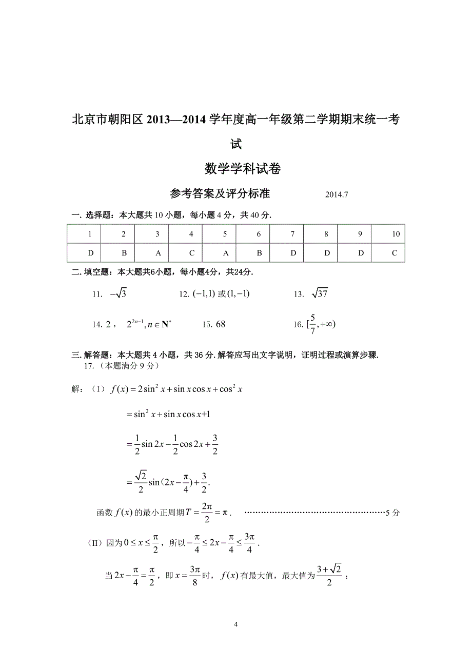 【数学】北京市朝阳区2013-2014学年高一下学期期末考试_第4页