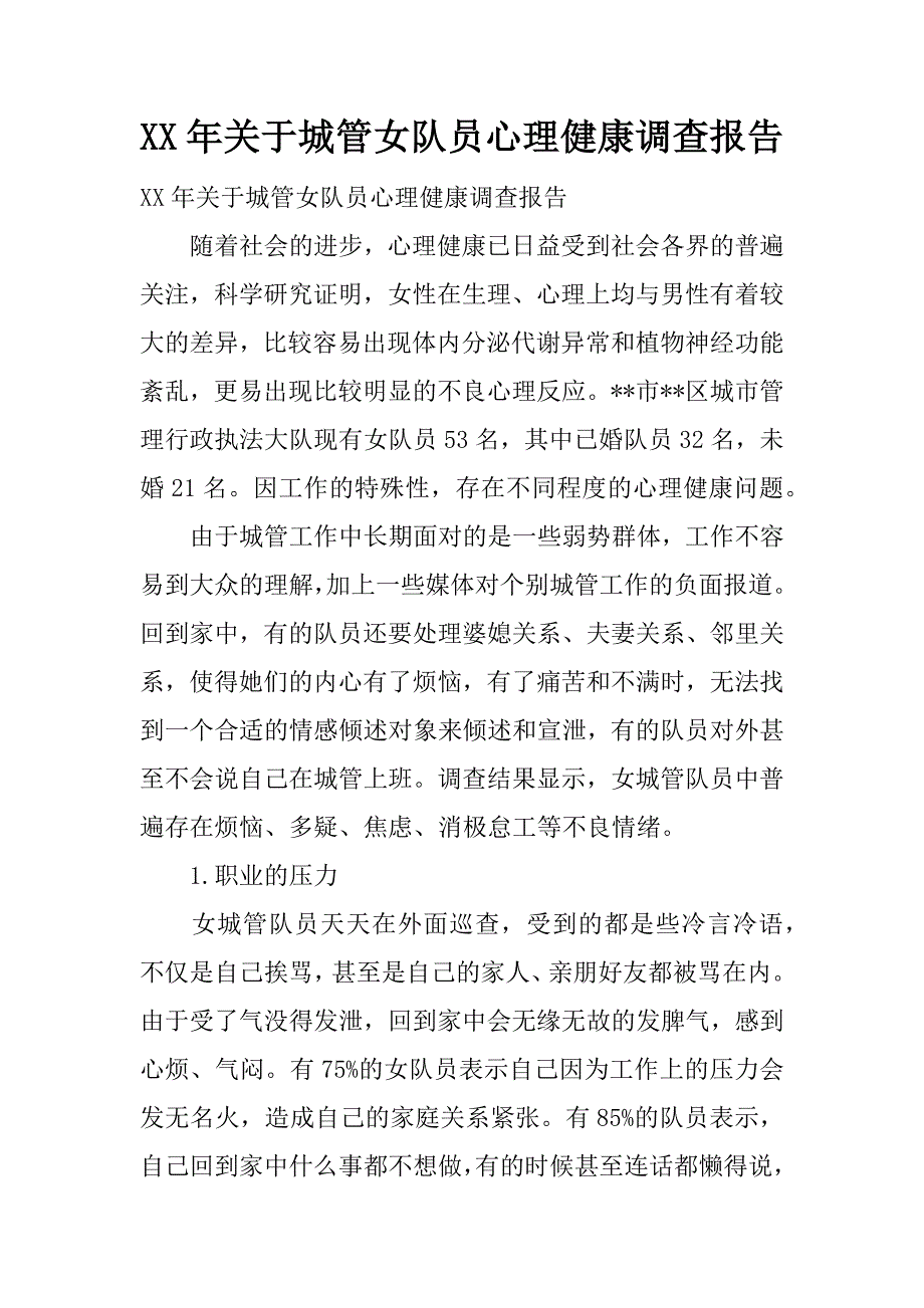 xx年关于城管女队员心理健康调查报告.docx_第1页