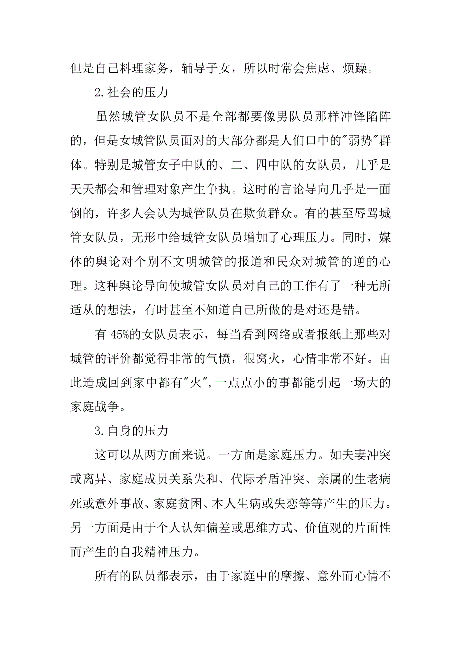 xx年关于城管女队员心理健康调查报告.docx_第2页