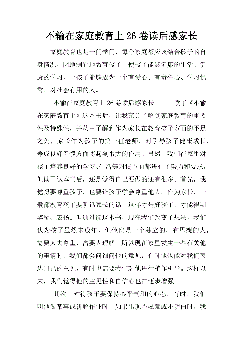 不输在家庭教育上26卷读后感家长.docx_第1页