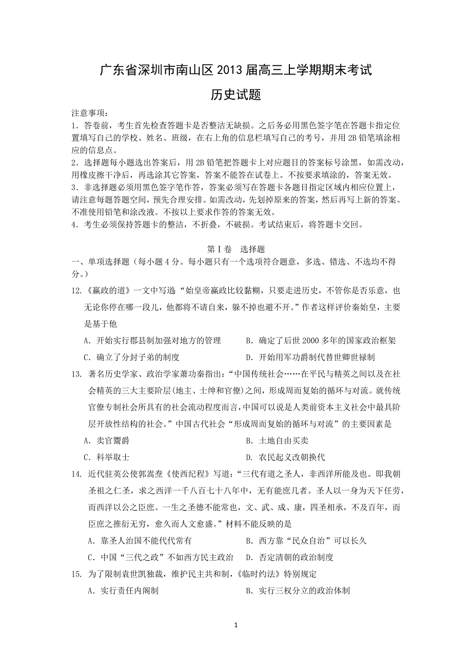 【历史】广东省深圳市南山区2013届高三上学期期末考试文综_第1页