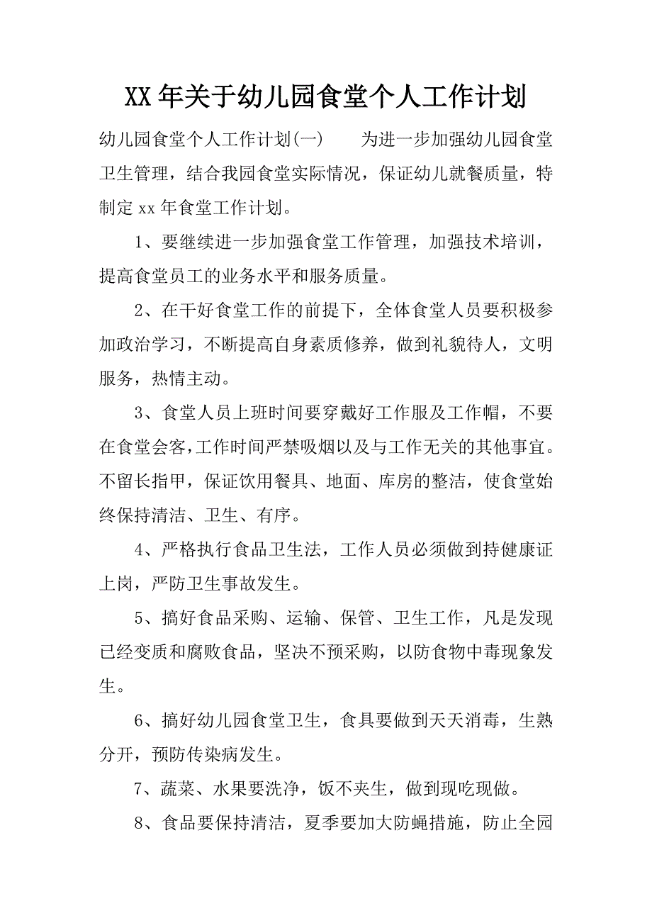 xx年关于幼儿园食堂个人工作计划.docx_第1页