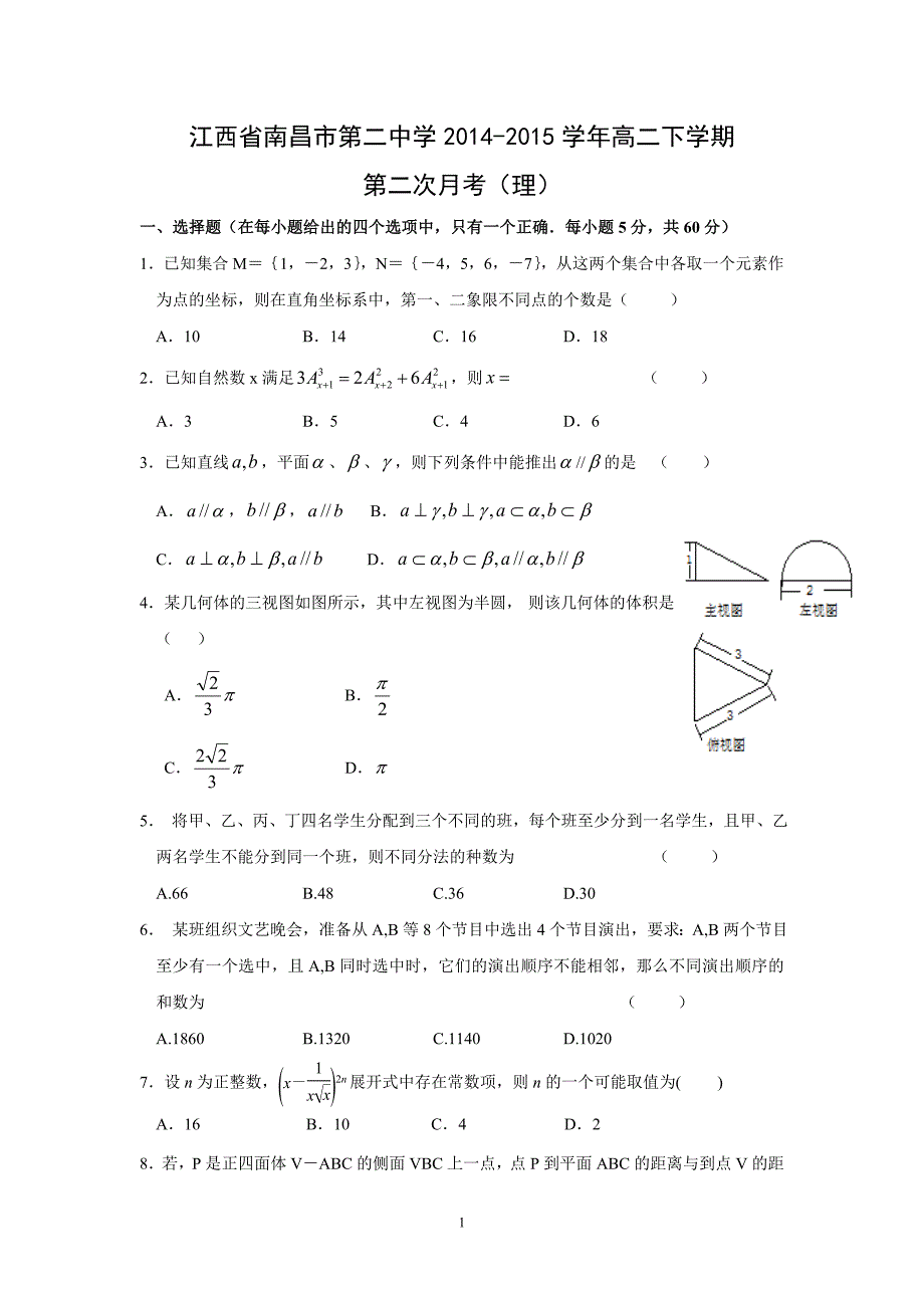 【数学】江西省2014-2015学年高二下学期第二次月考（理）_第1页