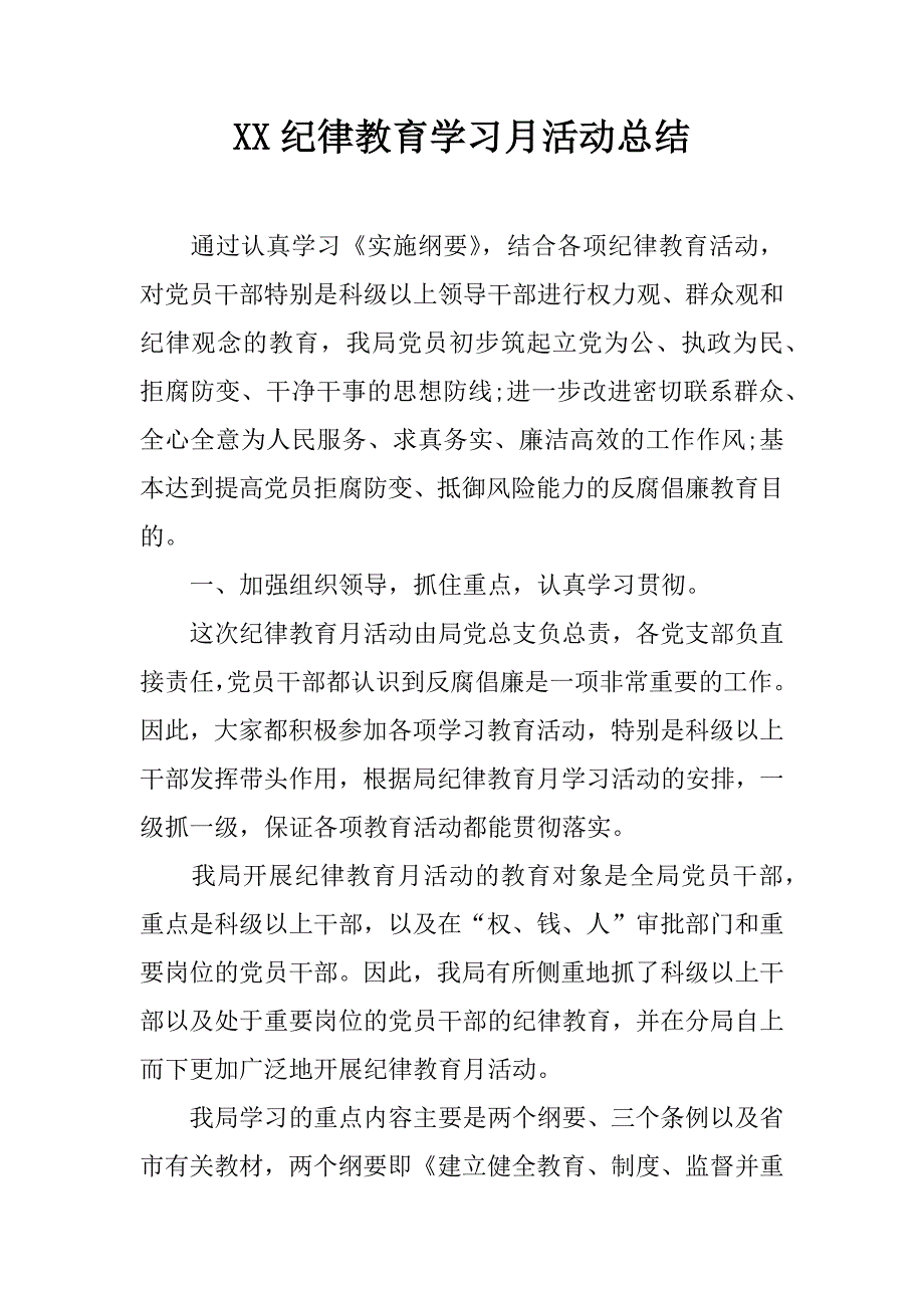 xx纪律教育学习月活动总结.docx_第1页