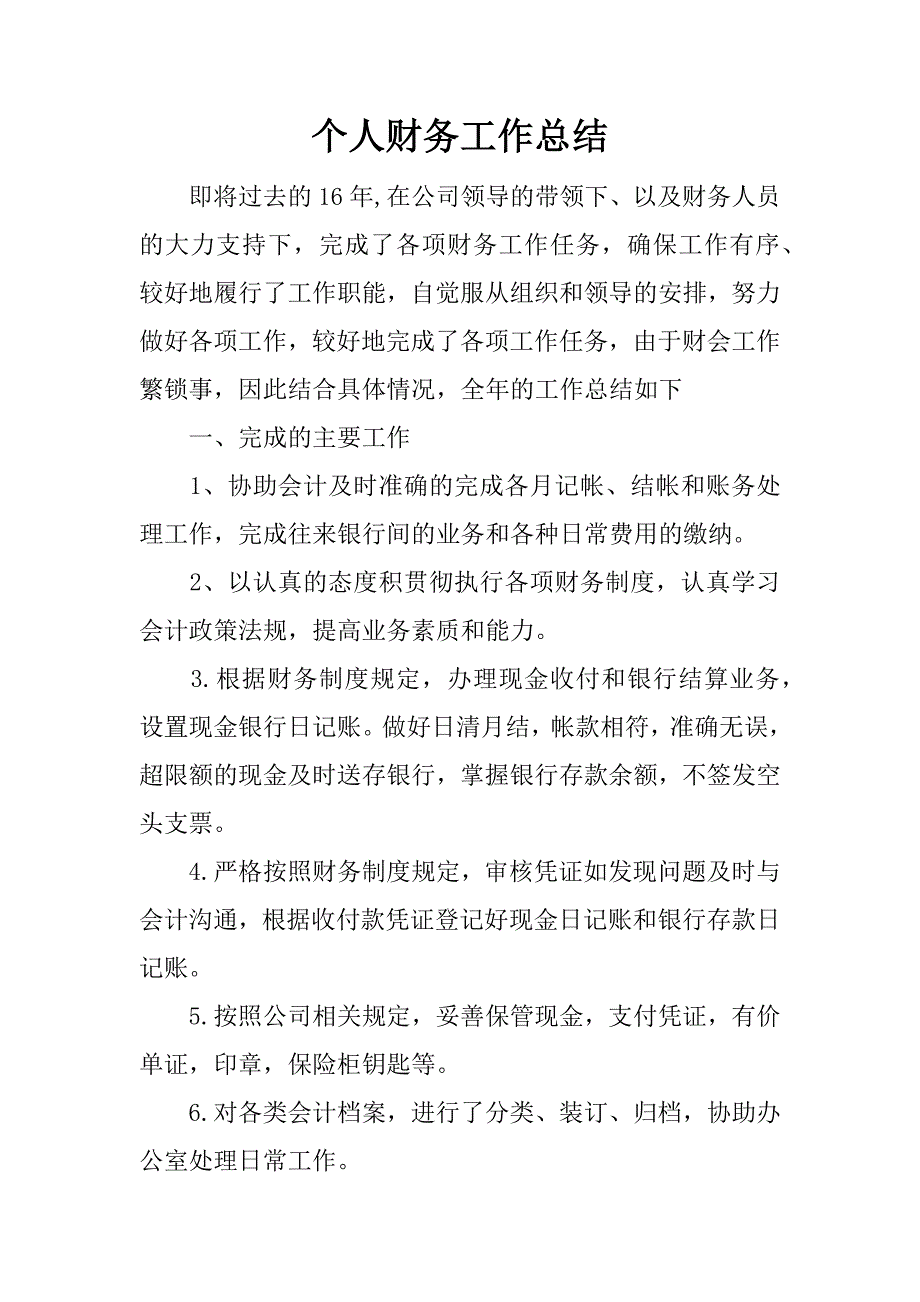 个人财务工作总结.docx_第1页