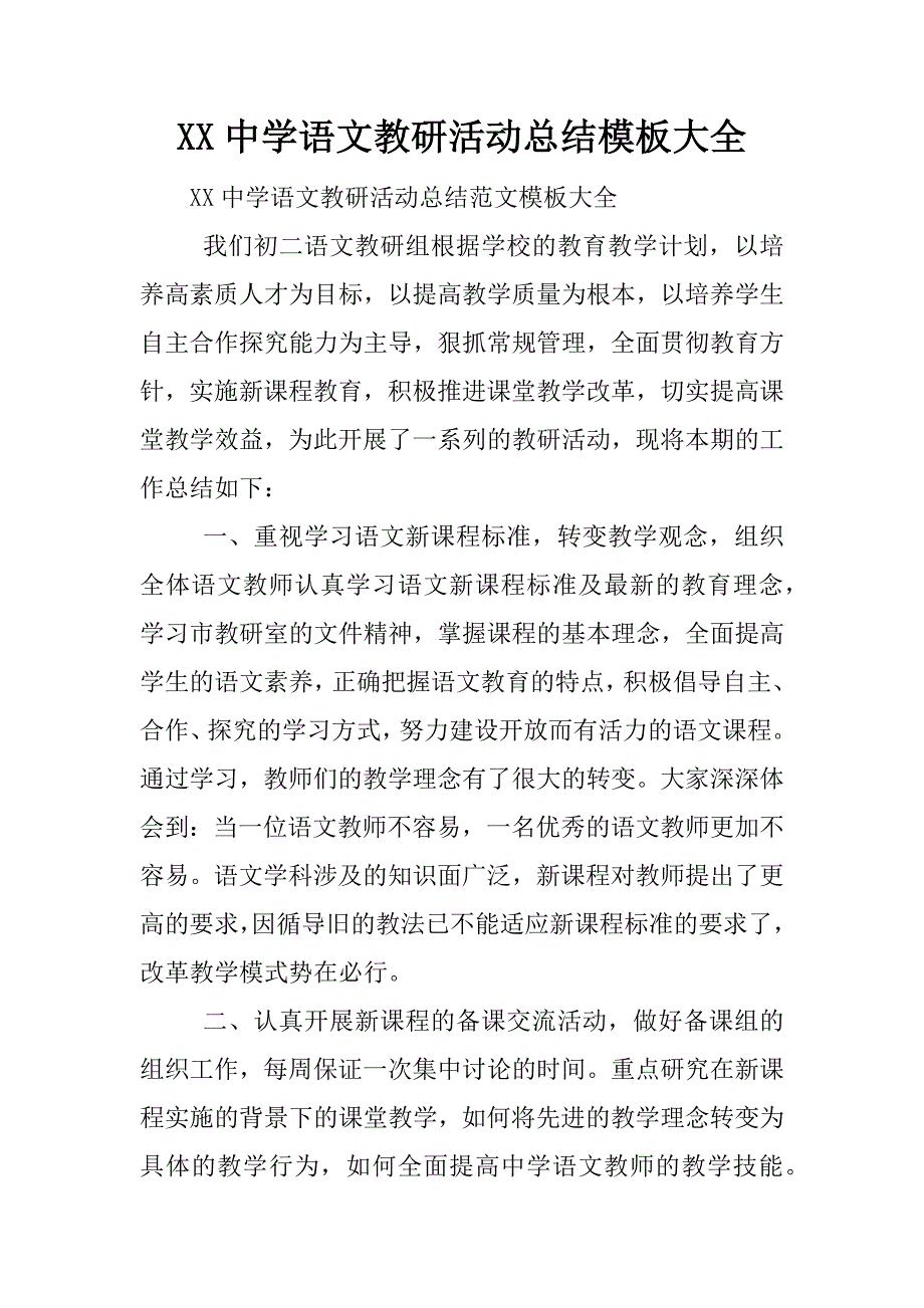 xx中学语文教研活动总结模板大全.docx_第1页