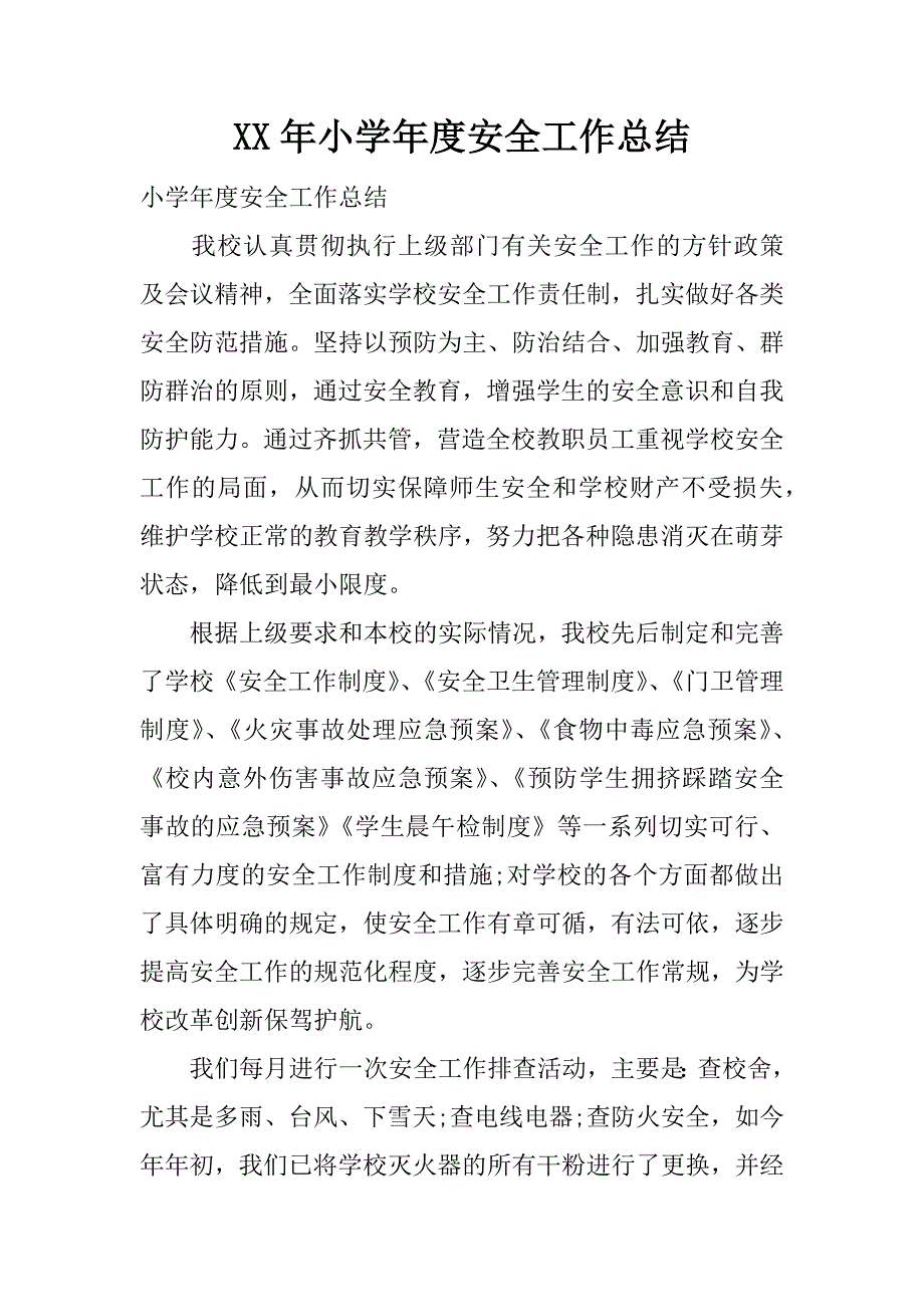 xx年小学年度安全工作总结.docx_第1页