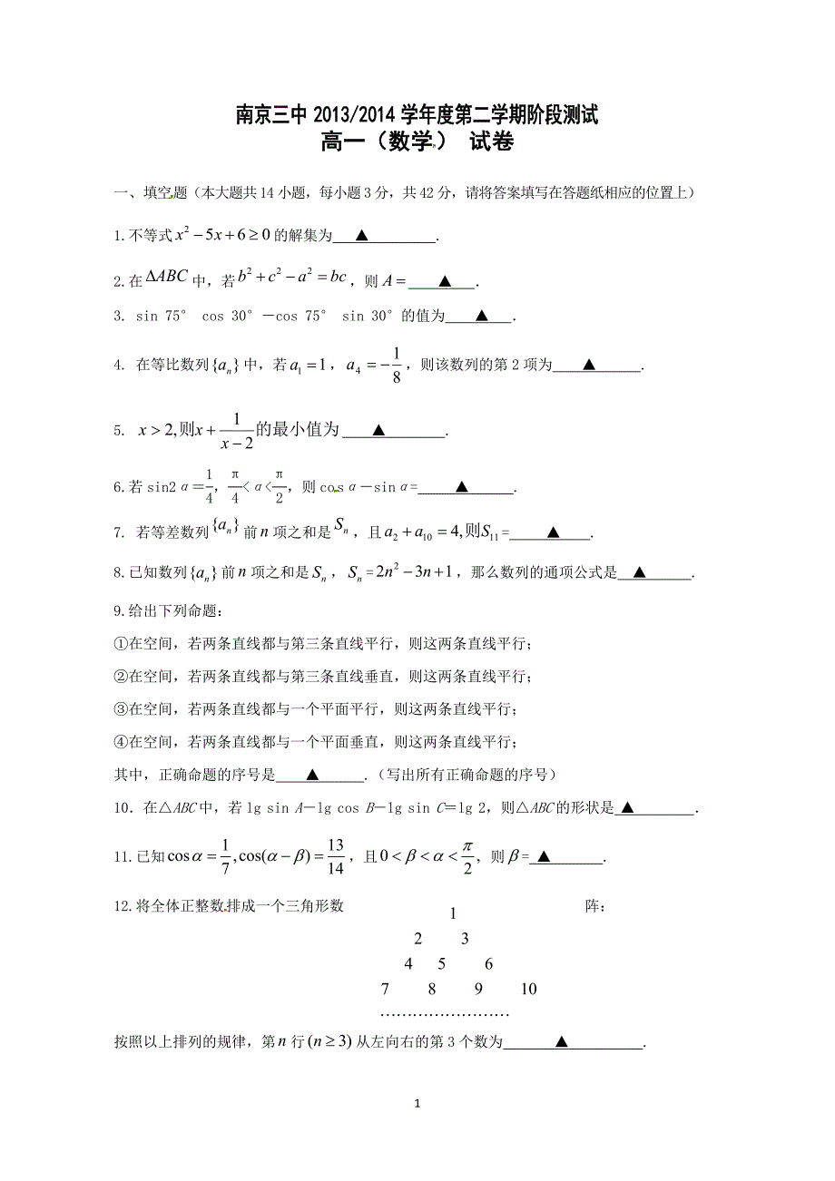 【数学】江苏省南京市第三中学2013-2014学年高一5月阶段测试_第1页