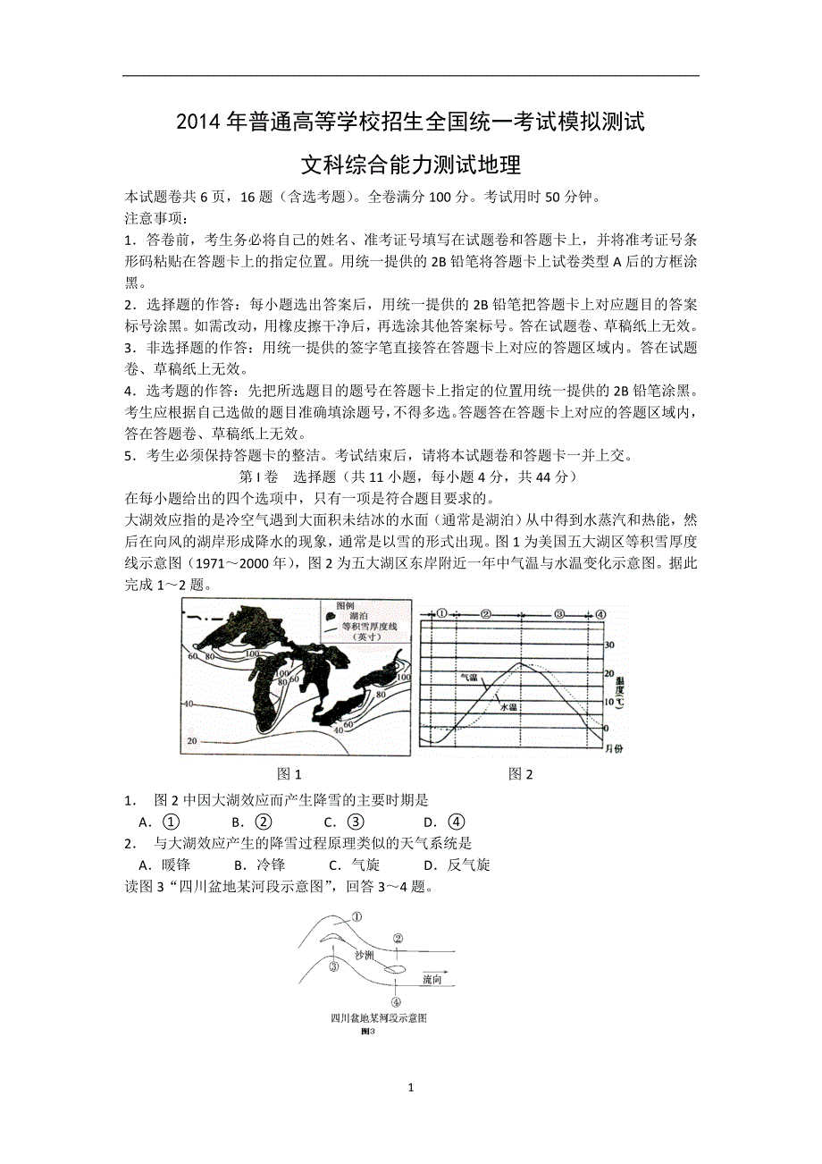 【地理】湖北省襄阳四中2014届高三仿真模拟考试 文_第1页