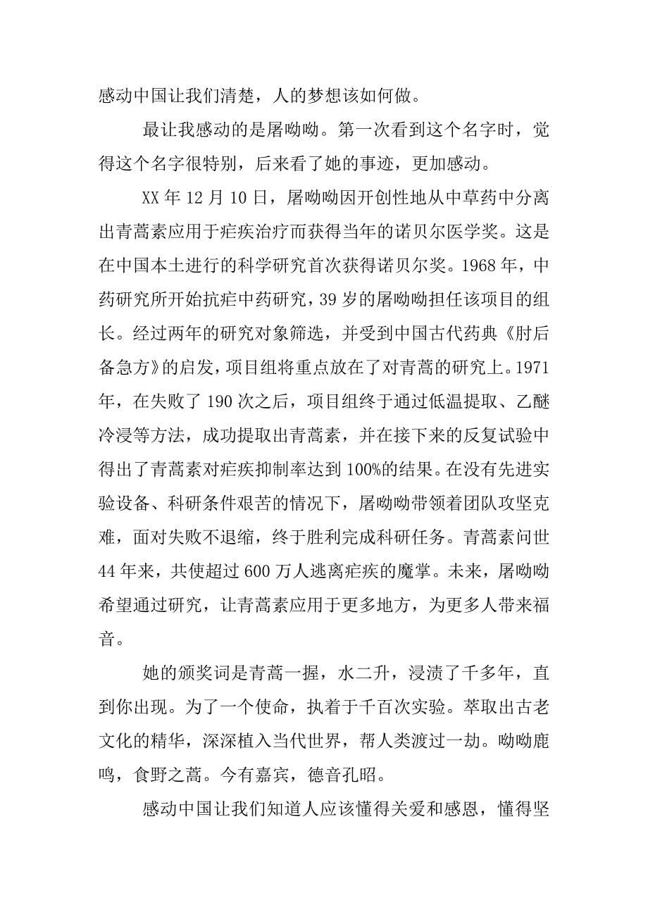 xx年《感动中国》颁奖晚会观后感800字.docx_第5页