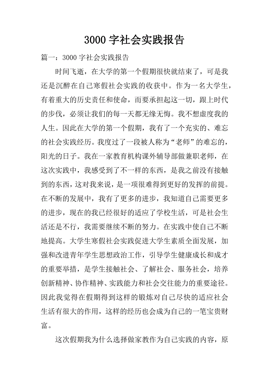 3000字社会实践报告_1.docx_第1页