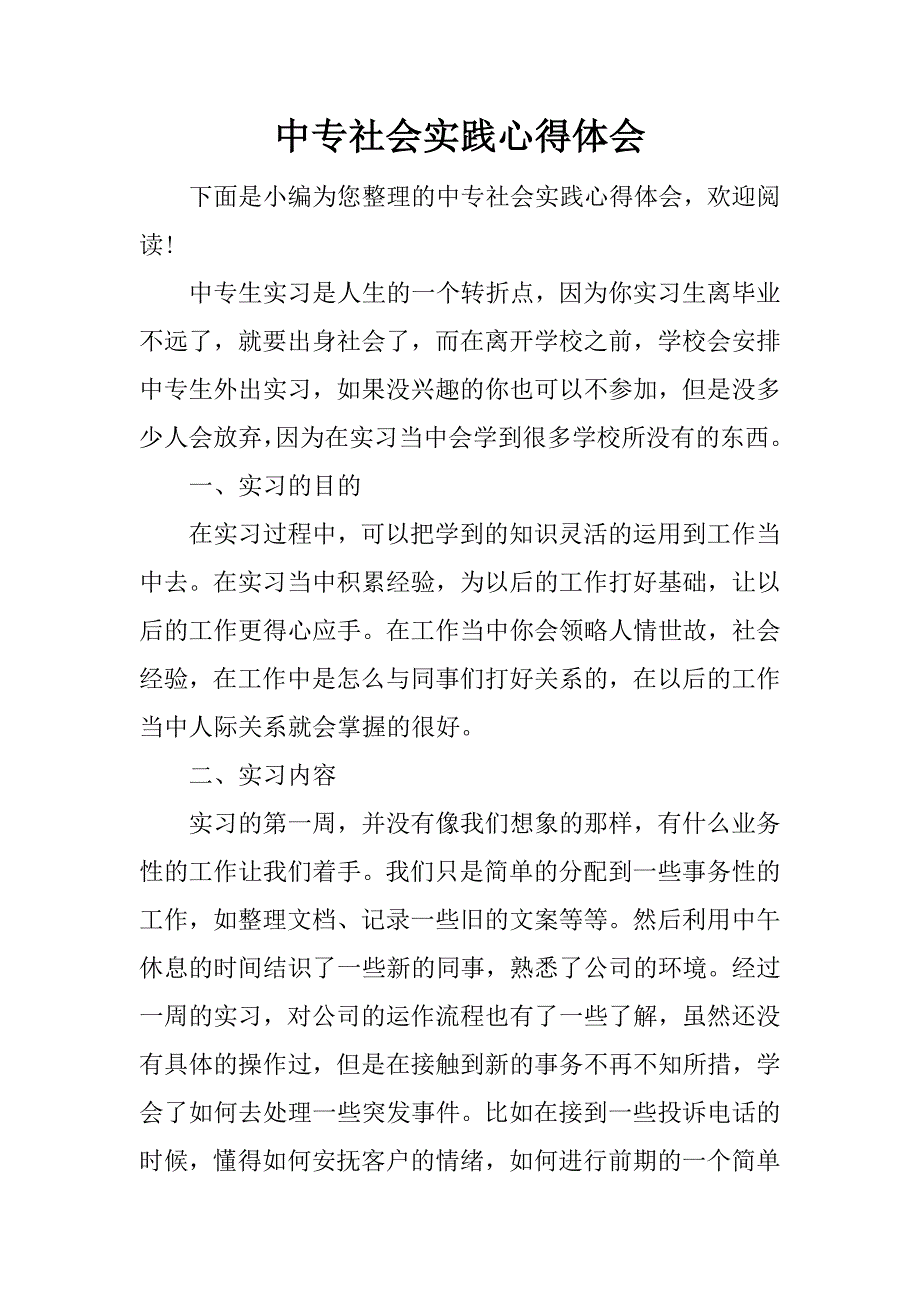 中专社会实践心得体会.docx_第1页