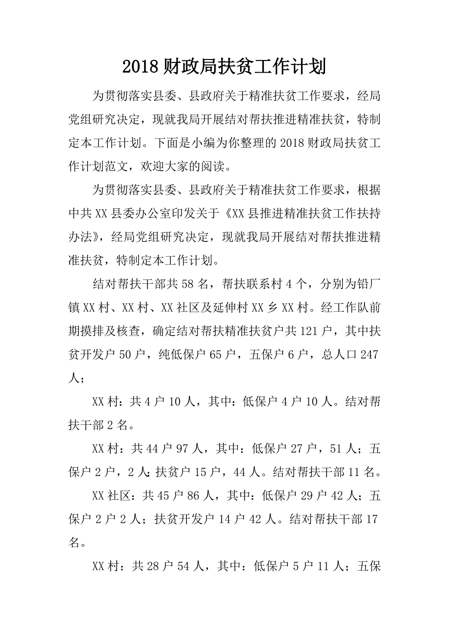 2018财政局扶贫工作计划.docx_第1页