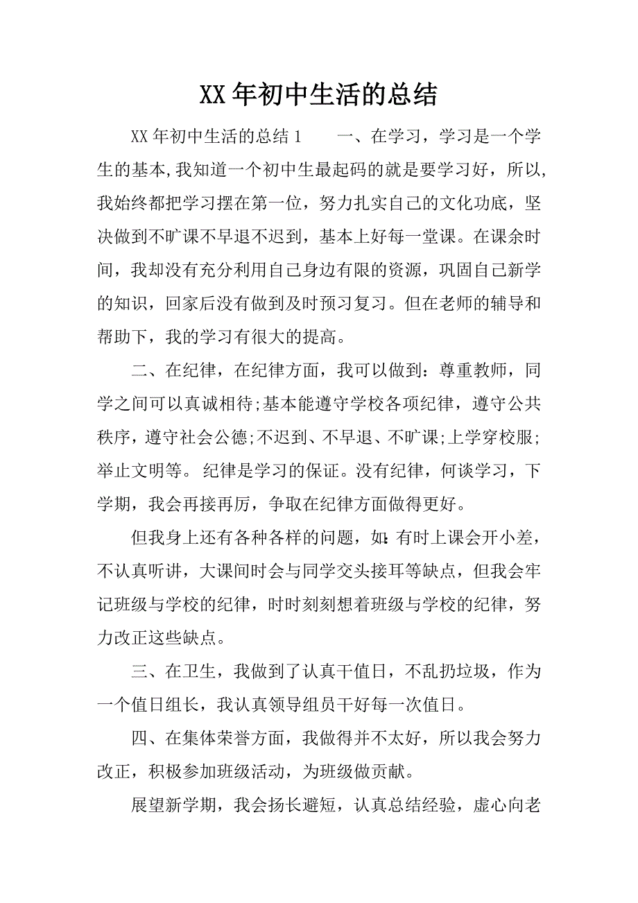 xx年初中生活的总结.docx_第1页