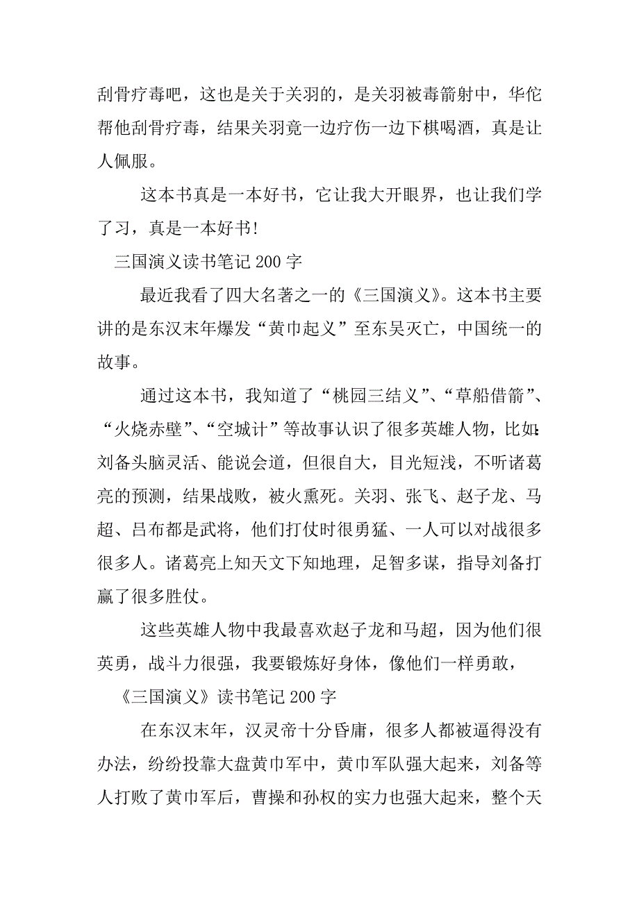 三国演义读书笔记摘抄200字.docx_第4页