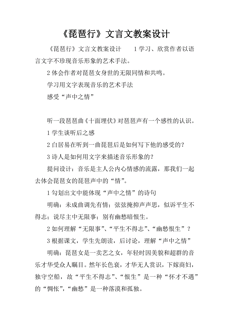 《琵琶行》文言文教案设计.docx_第1页