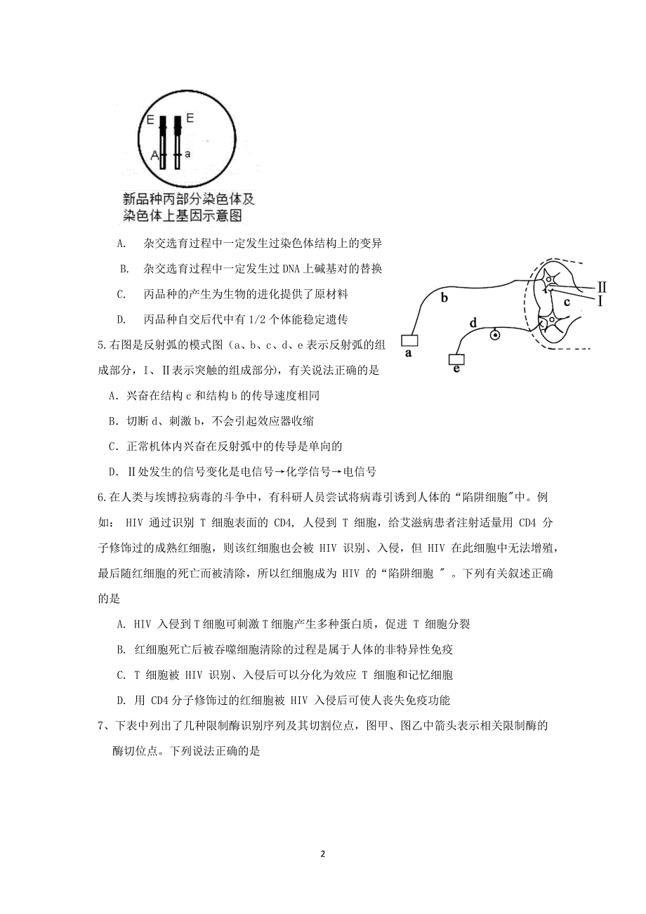 【生物】四川省绵阳市三台县重点中学2015届高三3月月考_第2页