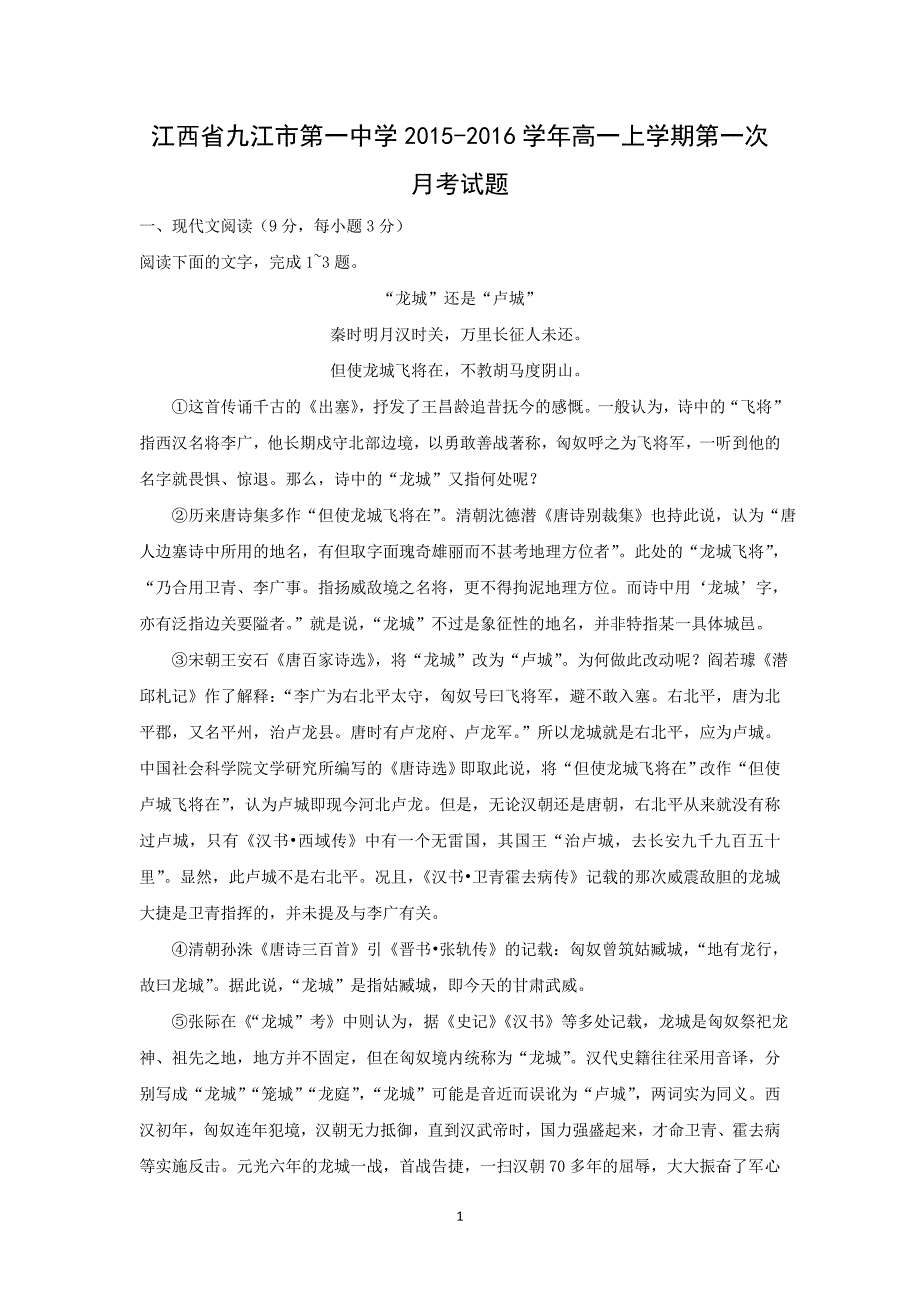 【语文】江西省2015-2016学年高一上学期第一次月考试题_第1页